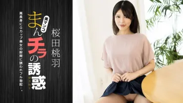 Straight Road 010125_001 การล่อลวงของนักบิน ~ สาวสูง G-Cup สาวงามแม่ ~ Momoka Sakurada