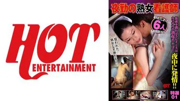 夜班熟女护士 欲求不满阿姨护士用硬挺挺的鸡巴在夜里发情！！特选 01