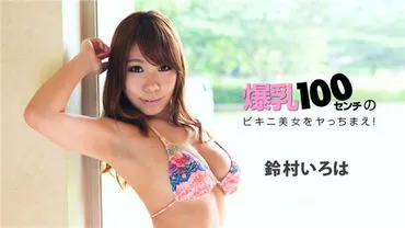 1Pondo 022218_649 - Have sex with a bikini beauty with 100cm bust!