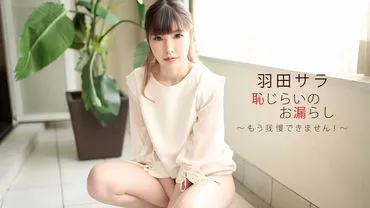 可耻的撒尿莎拉羽田。