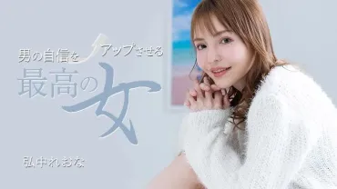 Ipponmichi 031325_001 – Người Phụ Nữ Hoàn Hảo Để Tăng Cường Niềm Tin Của Đàn Ông, Reona Hironaka