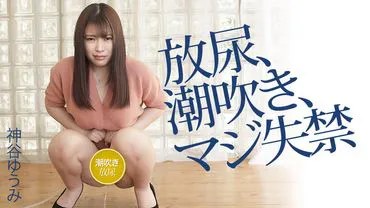 Urine libre, jet de laitance, incontinence réelle de Yumi Kamiya