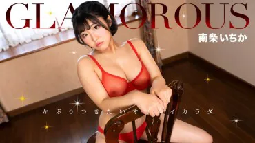 1pondo 050325_001 สาวเซ็กซี่ มินามิ อิจิกะ