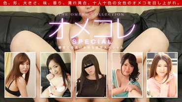 Omekore Pussy Collection - 含大量滴落阴液的特辑