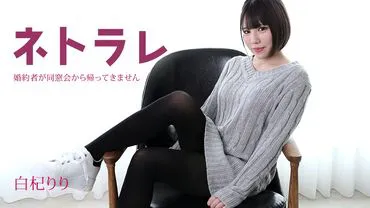 Caribbeancom 082923-001 Netorare ~Fiancee Won't Come Back from the Reunion~ Riri Shiroki