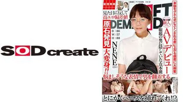 【专属配送】SOD新人AV出道 NENE(21)T:160B:86W: 57H：88