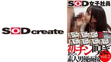 SOD女职员 第一次闻鸡男优面试 vol.2 室井可奈绪 津久井和沙  垣内翔子 鱼住樱