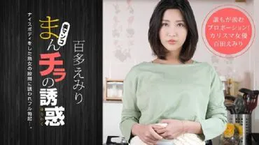满是诱惑 ～同学的妈妈是Bon、Q、Bon！～百多绘美里