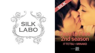 ซีซันที่ 2 Face to Face / คู่ที่สาม ITTETSU×MINAKO Minako Uchida