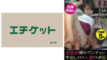 同窗会归来时被中出的妻子们＃02