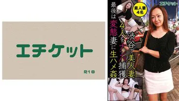 涩谷捕获4位美人妻 最后被变态妻生擒 4名妻