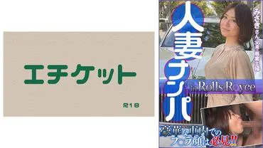 人妻搭讪在劳斯莱斯 美咲女士36岁・全职主妇
