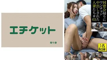 同学会归来时被中出的已婚妇女们＃03