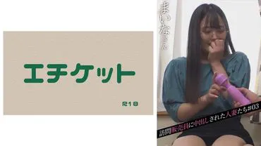 访问销售员中出的人妻们＃03