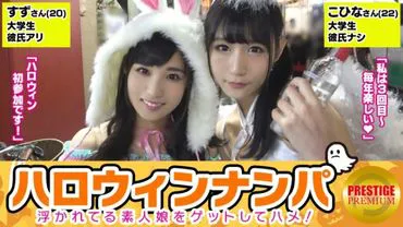 【Halloween séduction! Une récolte abondante de filles naïves excitées!】Kohina (22 ans) & Suzu (20 ans) deux étudiantes super mignonnes ensemble! « C'est Halloween, alors c'est spécial ~ haha » Emmenées au motel pour un miracle de 4P! Timides mais excitées en voyant leurs parties génitales se rejoindre! Tremblements et orgasmes répétés, l'érection ne cesse pas! J'aimerais que chaque jour soit Halloween...