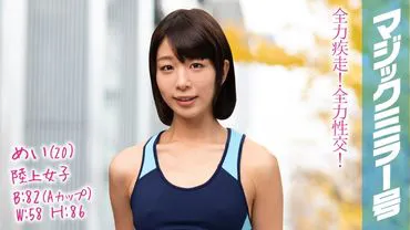梅（20）田径女孩魔镜--我在田径和性爱两方面都全力以赴！