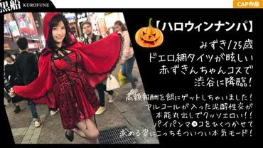 [Halloween Nanpa x Mizuki Edition] Ngay lập tức có được một chị gái theo phong cách gal trong trang phục Chú bé đỏ! Say rượu cùng một người học và bị xâm phạm tự do trong âm đạo được cạo sạch của cô ấy...?