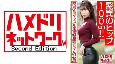 【惊人的100cm臀部！！】肉厚&肌肉马臀年轻妻子25岁。媚●油滑骑乘位浓稠精液榨取浓稠中出插入拍摄流出【Bon Kyu Bon！！】