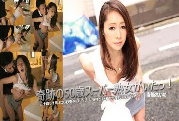 ฉันพบผู้หญิงวัย 50 ปี ที่สุดยอดมาก!