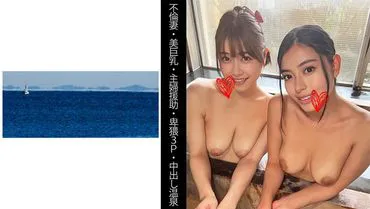 【出轨妻子】【美巨乳】【主妇援助】【猥亵3P】【中出温泉】S先生&E先生