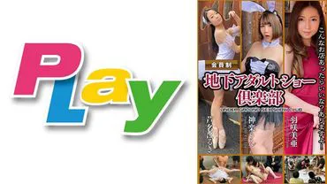 Underground Adult Show Club - เวอร์ชันการแสดงสำหรับ 3 คนนำแสดงโดย Haruki Asna, Rin Kagura และ Mia Hasaki