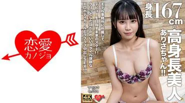 [Après l'École ☆ Sexe] Arisa-chan, une beauté de 167 cm !! Une future star en voie de débuter dans une agence de mannequins !! Du sexe câlin avec éjaculation interne avec une fille mignonne, stylée, au corps érotique et aux yeux pétillants !!