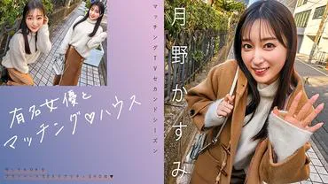 Matching with a famous actress ♪ House, .