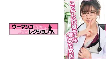 进行色情检查的痴女女医生