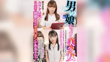 会被妈妈骂的…男娘和贫乳美少女