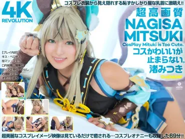 4K Revolution Cos น่ารัก แต่…หยุดไม่ได้ มิตสึกิ นากิซึ