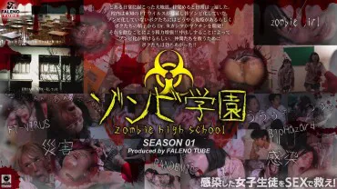 Académie des Zombies ~ZOMBIE HIGH SCHOOL~ Saison 1