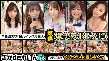 Everyone is super cute! Super gh level amateurs! Giga de Rein carefully selected blockbuster BEST! ! Volume 03 -