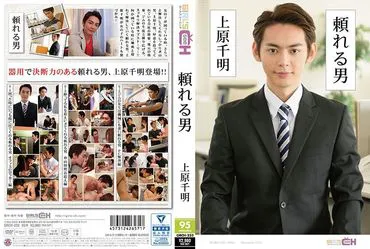 A man you can rely on - Chiaki Uehara