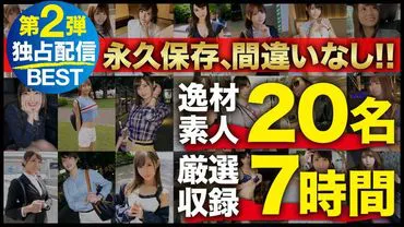 【限时销售】【MGSBEST】SEX的逸材 vol.02 精选20名 精选收录7小时SPECIAL