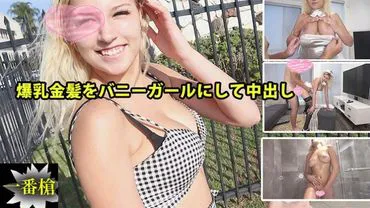 爆乳金发女郎变成兔女郎并内射#索菲亚2 - 索菲亚