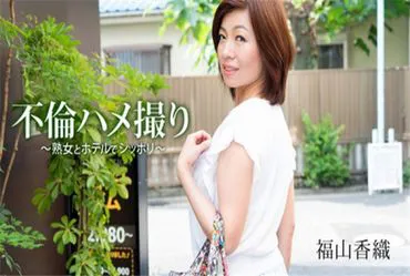 Adultery Hidden Camera ~ Une femme mature et un hôtel à poil ~ - Kaori Fukuyama
