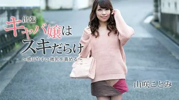 Geschäftsreise-Hostess ist voller Schwächen ~ Zartbusige Mikromasturbation ~ - Kotomi Yamazaki