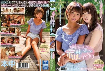 พี่สาวสอนน้องวิธีท้องลูก