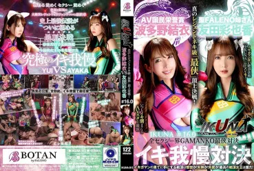 IKUNA-012 "Ikuna #1.60" Ayaka Tomoda VS  The Whole Sexy World Gamanko Ultimate Showdown Ahegao Acme Super Sexy "Ultimate" Summit Showdown! AV Stars Who Always Squirt <Ikiman Crazy> Climax Showdown "Ikuna" Season 4! The Climax You Get At The End Of Climax Is Ecstasy! Fainting! Incontinence! Who Is The Best Climax Queen! "Saint Fareno Sister"  VS "AV People’s Honor Award" Hatano Yui