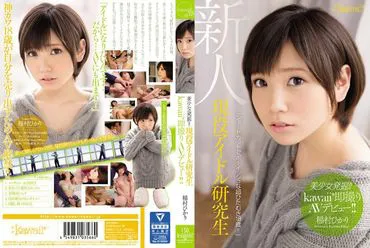 美少女发掘！！现役偶像研究生kawaii*即拍AV出道！！