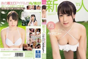 ผู้เข้าร่วมใหม่! Kawaii* พิเศษ - การเปิดตัว AV ของรุ่นใหม่ของนักร้องโอตาคุเซ็กซี่ มิโอน โอกุระ!