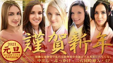 Le paradis de l'or 3339 Le paradis des blondes 2021 Nouvel An Bonne année Les jeunes filles européennes décadentes en kimono désordonnées accueillent les garçons japonais / Les filles aux cheveux dorés