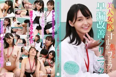 美人女医生用寸停挑逗口交治疗早漏改善诊所