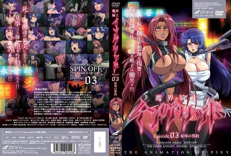 魔界骑士英格丽德～episode03 屈辱的誓约～