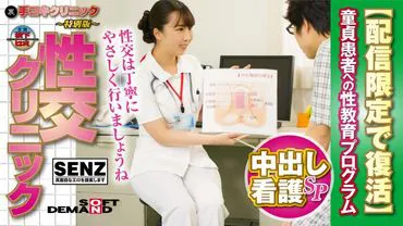 (里)手淫诊所 ～特别版～ 性交诊所 中出护理特辑 对处男患者的性教育计划【限定配信重新推出】 玉木胡桃