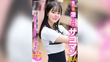 Ma super-mignonne 'Zako-Man Girlfriend' : Shizuka