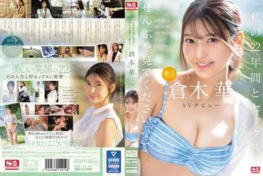 ผู้มาใหม่ NO.1STYLE เปิดตัว AV ของ Kuraki Haru "โปรดดู 22 ปีและเซ็กส์ของฉันทั้งหมด"คุรากิฮานะ