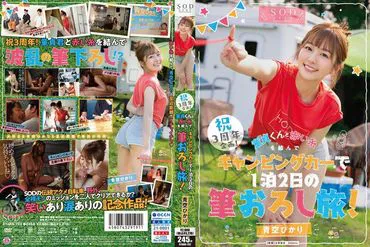 3rd Anniversary Project! A virgin boy and a red string of fate camping for one night and two days in a camper van! A set of panties, photos, keychains, bromides, and IC card stickers under the blue sky