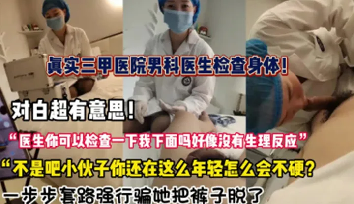 真实三甲医院男科医生检查身体，一步步套路强行骗她把裤子脱了