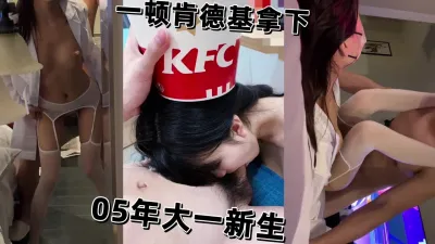 สาวสมัยนี้ ให้เย็ดหีแลกกับกินเคเอฟซีแล้วเหรอ